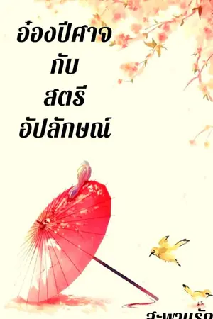 ปก อ๋องปีศาจกับสตรีอัปลักษณ์ (จบ)