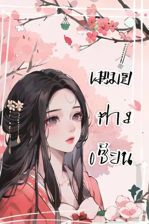 ปก เหม่ยฟางเซียน(มีE-Book)