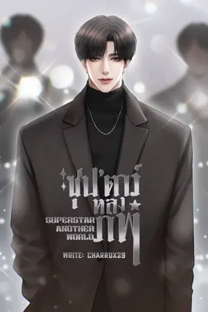 ปก ซุปตาร์หลงภพ [จบ]
