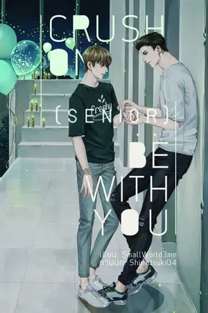 ปก Crush On (Senior) : Be With You (END) #ป๋าบีน้องเกล [สนพ.ลาเวนเดอร์]