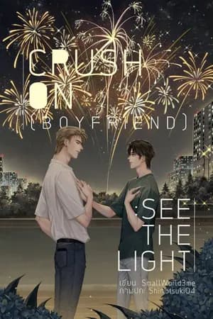 ปก Crush On (Boyfriend) : See The Light  [END] #อคินไนท์ไลท์ [สนพ.ลาเวนเดอร์]