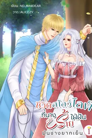ปก [จบแล้ว] ชีวิตสโลว์ไลฟ์ ที่นางร้ายใฝ่ฝัน...มันช่างยากเย็น