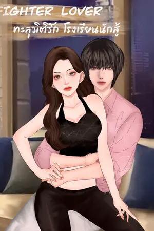 ปก Fighter Lover ทะลุมิติรัก โรงเรียนนักสู้ [หยุดอัพ]
