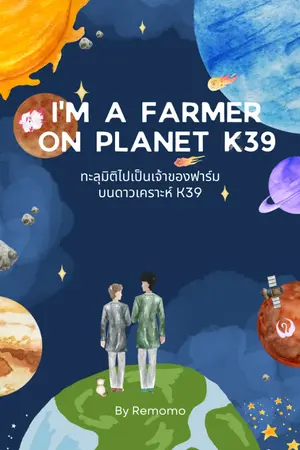 ปก ทะลุมิติไปเป็นเจ้าของฟาร์มบนดาวเคราะห์ K39 [ I'm a farmer on planet K39 ]