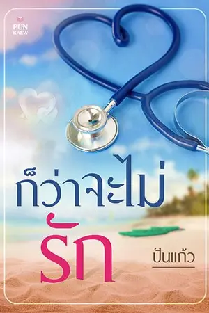 ปก ก็ว่าจะไม่รัก
