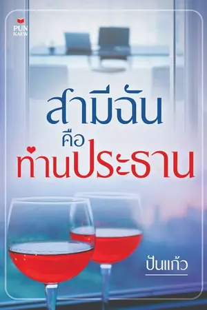 ปก สามีฉันคือท่านประธาน