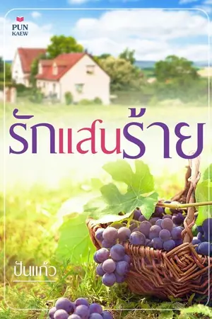ปก รักแสนร้าย
