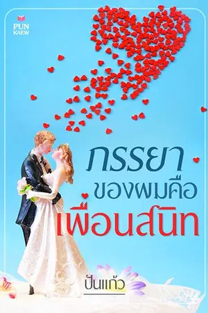 ปก ภรรยาของผมคือเพื่อนสนิท