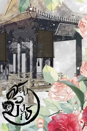 ปก สยบมังกร (มี ebook)