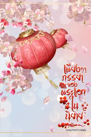 ปก เพียงภรรยาของพระเอกในนิยาย (มี ebook)
