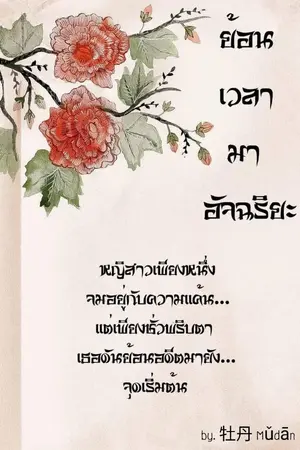 ปก ย้อนเวลามาอัจฉริยะ (ยังไม่แก้คำผิด)