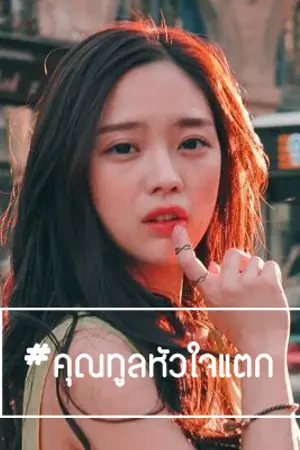 ปก [END] SPOILED . #คุณทูลหัวใจแตก