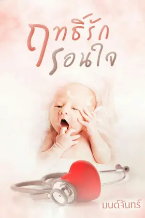 ปก ฤทธิ์รักรอนใจ (ท้องแล้วหนี)