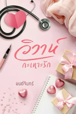 ปก วิวาห์กะเทาะรัก