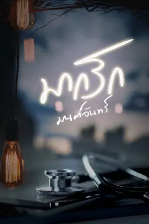 ปก มากรัก