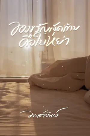 ปก ของขวัญสุดท้ายคือใบหย่า