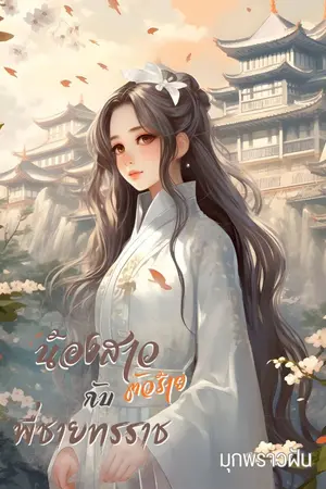 ปก [จบแล้ว] น้องสาวตัวร้ายกับพี่ชายทรราช
