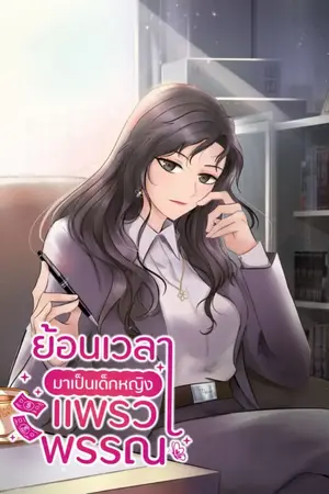 ปก [จบแล้ว]ย้อนเวลามาเป็นเด็กหญิงแพรวพรรณ