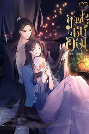 ปก ดวงใจชินอ๋อง (อีบุ๊ค เล่ม 1)