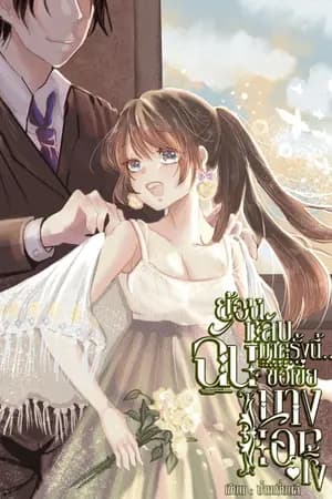 ปก (จบ) ย้อนกลับมาครั้งนี้...ฉันขอเขี่ยนางเอกทิ้ง [ มี E-Book เล่ม 1-5 (จบ) ใน Meb, Dek-D ]