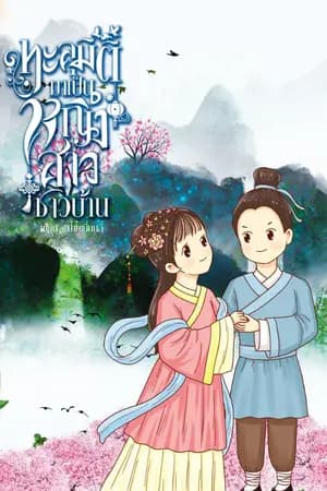 ปก (จบ) ทะลุมิติมาเป็นหญิงสาวชาวบ้าน