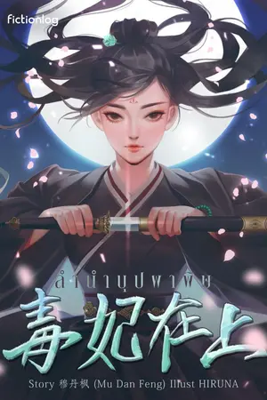ปก ลำนำบุปผาพิษ