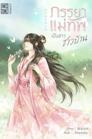 ปก ภรรยาแม่ทัพเป็นสาวชาวบ้าน