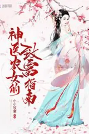 ปก (นิยายแปล) คู่มือเศรษฐีของหมอหญิงบ้านนา