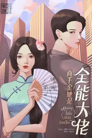 ปก คุณหนูไฮโซยอดอัจฉริยะ [ทดลองอ่าน]