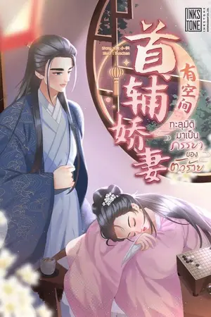 ปก ทะลุมิติมาเป็นภรรยาของตัวร้าย [ทดลองอ่าน]