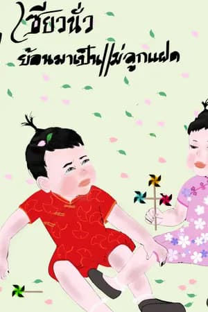 ปก 1970's เซียวนั่วย้อนมาเป็นแม่ลูกแฝด ( จบแล้ว มี E - book )
