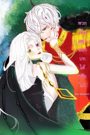 ปก พวกเจ้า!อย่านอกบทได้หรือไม่! [จบ]