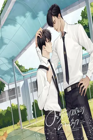 ปก อย่าเรียกหนูว่าตัวเล็ก (จบ)
