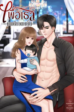 ปก เพื่อเธอ(ลูก)คนเดียวเท่านั้น (มี ebook)