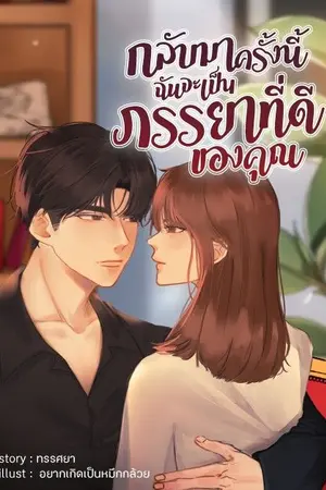 ปก กลับมาครั้งนี้ ฉันจะเป็นภรรยาที่ดีของคุณ