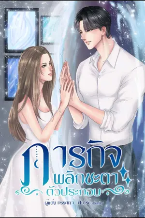 ปก ภารกิจพลิกชะตาตัวประกอบ