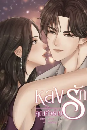 ปก หลงรักคุณตัวร้าย