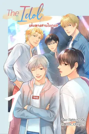 ปก {ปิดพรี}​ The Idol เส้นทางสายไอดอล (Yaoi/Harem)