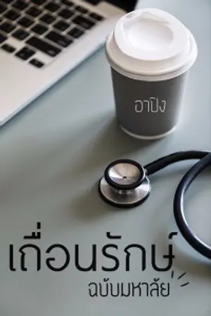 ปก เถื่อนรักษ์ (ฉบับมหาลัย)