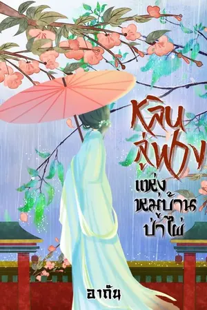 ปก หลินลู่ฟางแห่งหมู่บ้านป่าไผ่