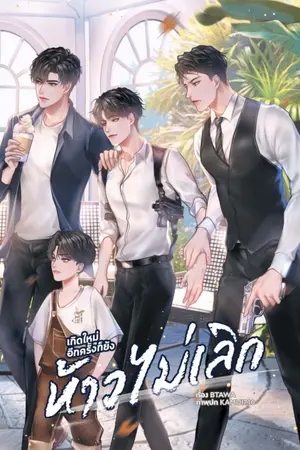 ปก *มีE-Book*เกิดใหม่อีกครั้งก็ยังห้าวไม่เลิก(yaoi,3p)End สนพ.ลาเวนเดอร์