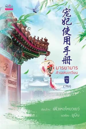ปก นิยายแปล : 宠妃使用手册 มารยามารล้านเล่มเกวียน (สนพ.Princess )