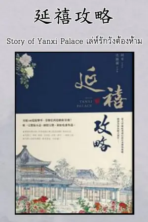 ปก นิยายแปล :  延禧攻略 เล่ห์รักวังต้องห้าม (สนพ.Princess )