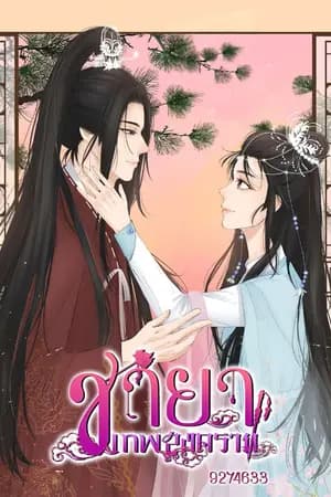 ปก ชายาเทพสงคราม [มี EBOOK เล่ม 1-2-3]