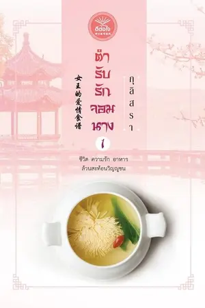 ปก ตำรับรักจอมนาง (สนพ.ดีต่อใจ)