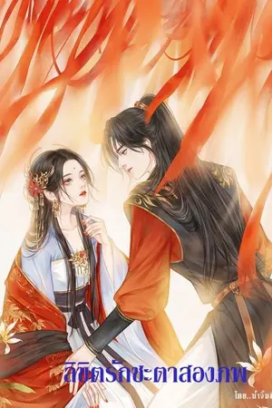 ปก ลิขิตรักชะตาสองภพ (จบแล้ว)