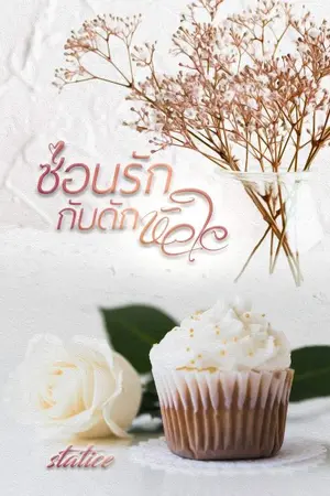 ปก ซ่อนรักกับดัก​หัวใจ​(จบ)
