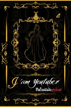 ปก I'm Youtuber ชีวิตใหม่ฉันคือยูทูปเบอร์ + {E-book 4 เล่มจบ}