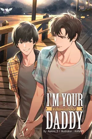 ปก (end) I'M YOUR DADDY #เสี่ยเหนือกินเด็ก 🍃 [ สนพ. bookish house ]​