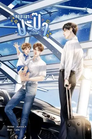 ปก หนูจะเอาปะป๊า #เจียฟ้า